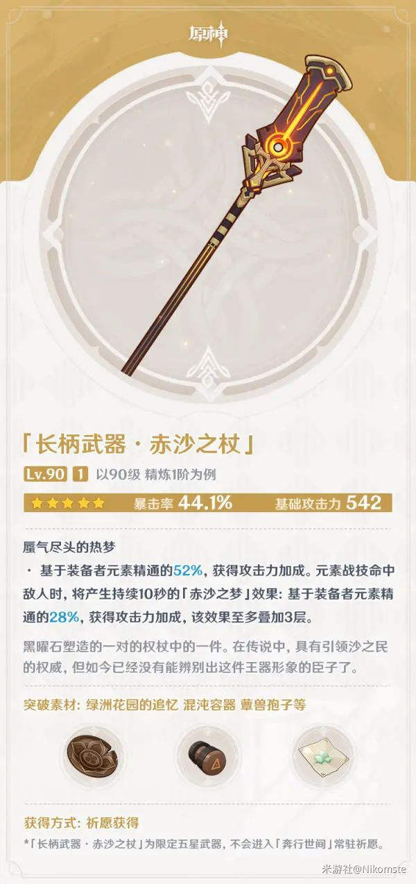 原神赤沙之杖值得抽吗?属性强度怎么样?赤沙之杖适合谁用?1