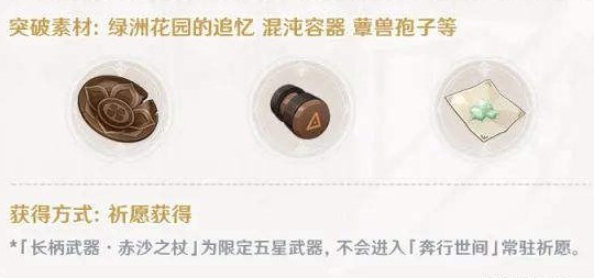 原神赤沙之杖升级材料一览 原神赤沙之杖突破材料介绍1