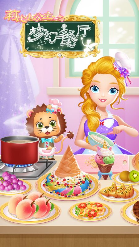 莉比小公主之梦幻餐厅免费下载