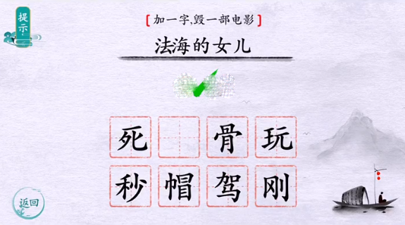 离谱的汉字加一字毁一部电影怎么过?加一字毁一部电影攻略1