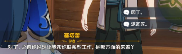 原神联系工作怎么选择?原神联系工作对话正确答案选择推荐1