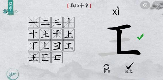离谱的汉字王找15个字怎么过?离谱的汉字王找15个字攻略1