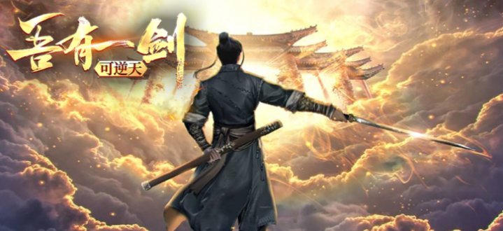 魔兽rpg吾有一剑可逆天攻略 吾有一剑可逆天玩法心得1