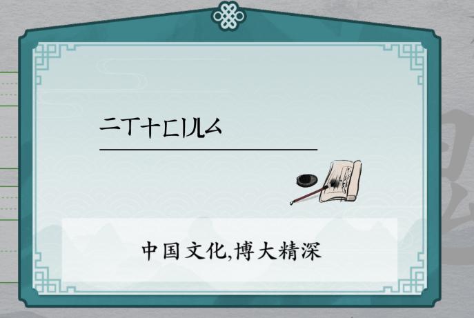 离谱的汉字瑰消笔画找8个字是什么?瑰消笔画找出8个字攻略1