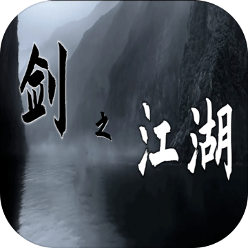 剑之江湖  v1.0