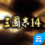 三国志14云游戏  v2.1.7