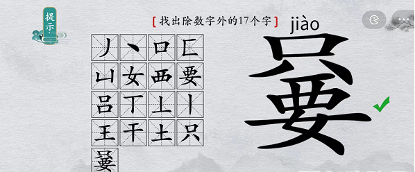 离谱的汉字只要找出除数字外17个字通关攻略
