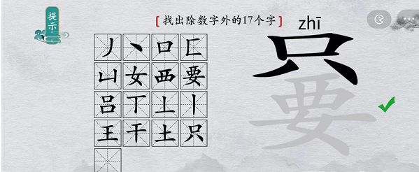 离谱的汉字只要找出除数字外17个字通关攻略