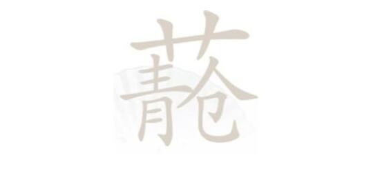 汉字找茬王青苍找出20字怎么写?青苍找出20个字写法介绍