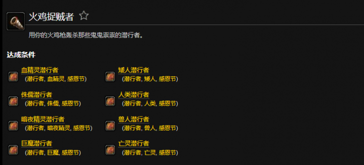 魔兽世界火鸡捉贼者成就怎么做?魔兽火鸡捉贼者成就攻略