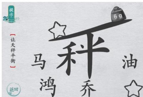 离谱的汉字让天秤平衡攻略 离谱的汉字让天秤平衡通关答案
