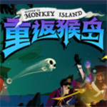 重返猴岛云游戏  v2.2.2