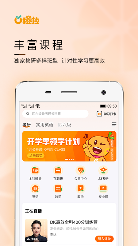 橙啦考研app免费下载