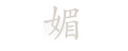 汉字找茬王媚找出16个字是什么?媚找出16个字怎么写答案大全