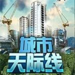 城市天际线云游戏  v2.2.2
