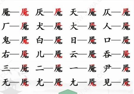 汉字找茬王魇找出20个字怎么过?魇找出20个常见字攻略
