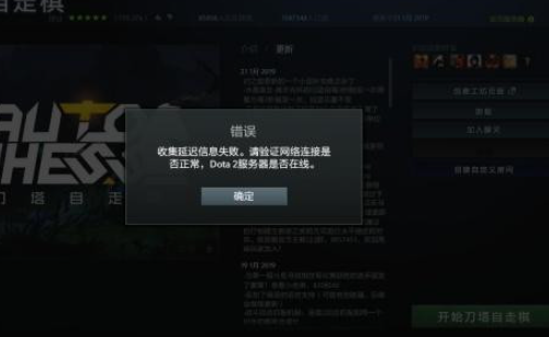 dota2收集延迟信息失败请验证网络怎么解决办法