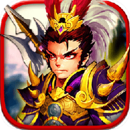 三国将无双