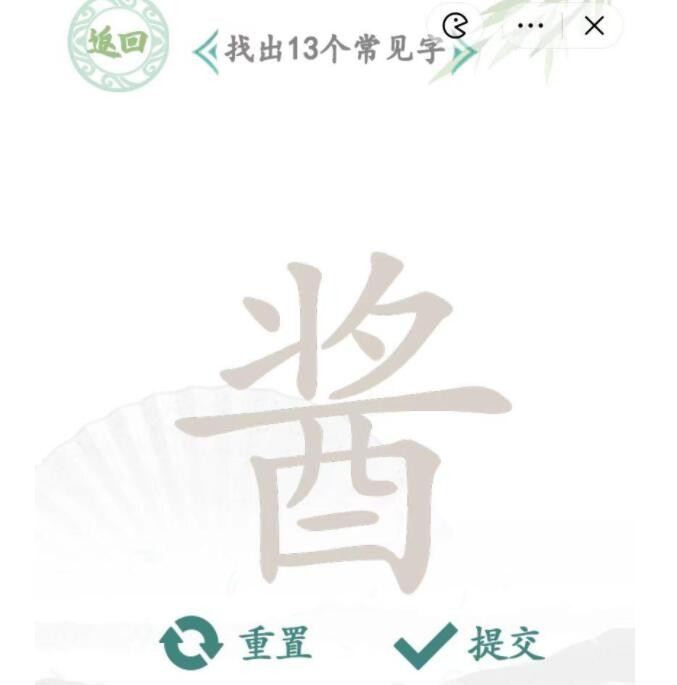 汉字找茬王酱找出13个字怎么过?酱找出13个字攻略详解