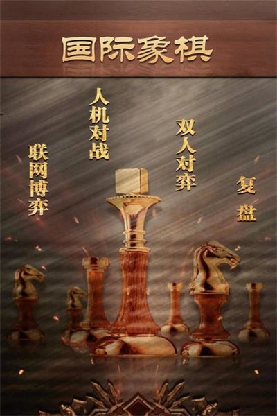 天梨国际象棋免费下载