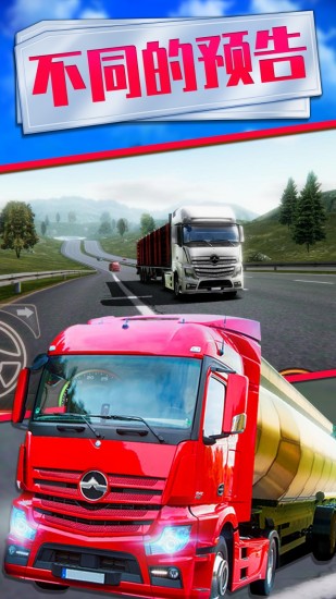 欧洲卡车模拟2下载手机版