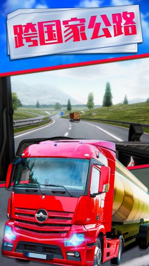 欧洲卡车模拟2中国版免费版