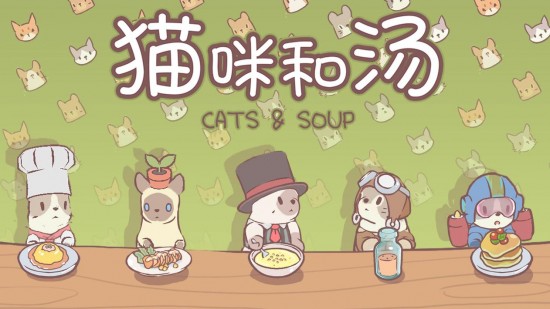 猫和汤免费版
