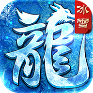 冰雪传奇单职业打金版