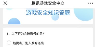 腾讯安全中心的10道题答案2024 游戏安全知识答题答案最新