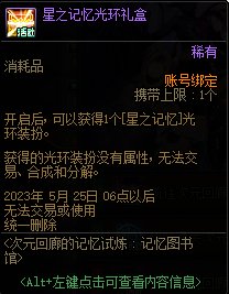 dnf星之记忆光环怎么获得?dnf星之记忆光环外观属性图介绍