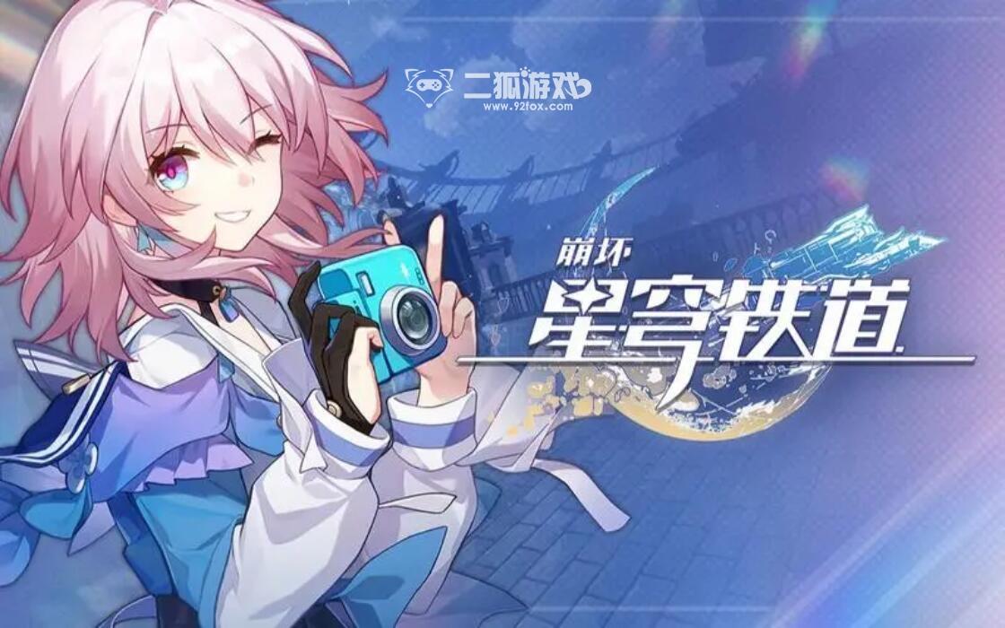 崩坏星穹铁道兑换码最新有效 崩坏星穹铁道礼包兑换码大全