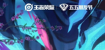 王者荣耀五五朋友节皮肤有哪些?2024五五朋友节皮肤图片介绍
