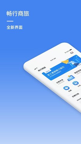 畅行商旅app免费下载