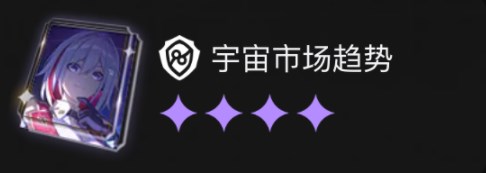 崩坏星穹铁道星海宝藏哪个好?星穹铁道星海宝藏选什么攻略