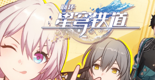 崩坏星穹铁道云游戏时长怎么获得?星穹云游戏无限时长获取方法