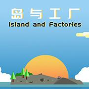 岛与工厂  v1.0