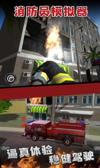 消防员模拟器无限金币版下载