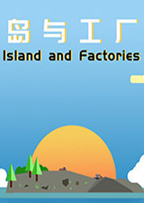 岛与工厂电脑版