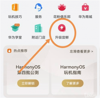 鸿蒙os4.0怎么升级?华为鸿蒙harmonyos4.0下载升级教程