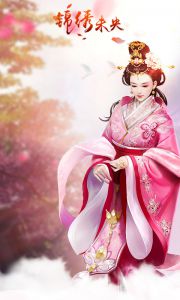 锦绣未央手游下载最新版