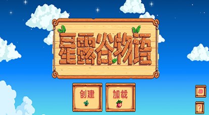 星露谷物语1.5汉化版手机