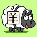 羊了个羊破解版无限道具  v1.5