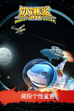 饥饿鲨进化安卓版免费下载