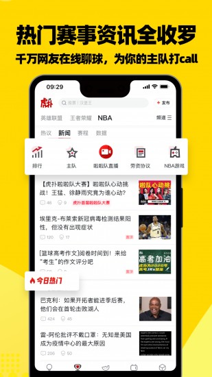 虎扑体育app最新版2024下载