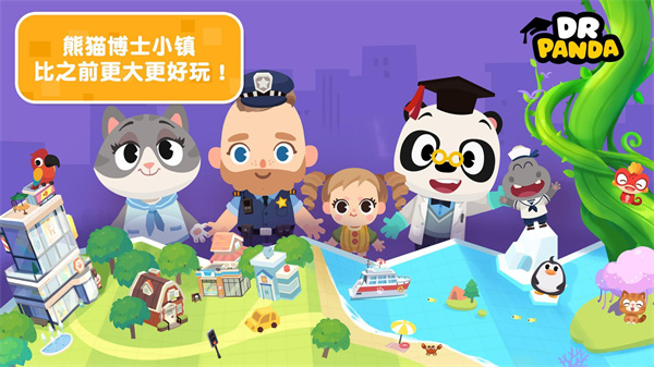 熊猫博士小镇免费版完整版游戏
