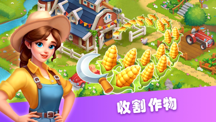 农场丰收游戏最新版下载