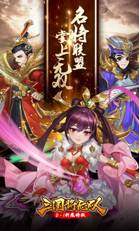 三国将无双官网最新版