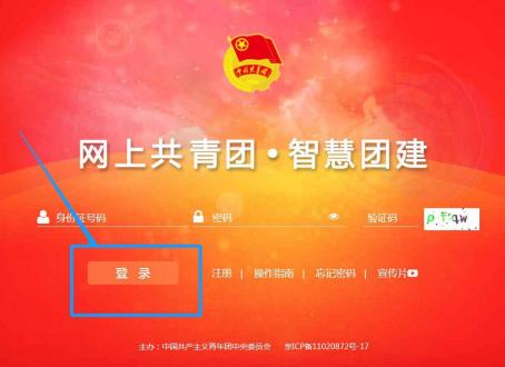 智慧团建系统登录入口