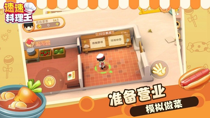 速速料理王游戏ios版