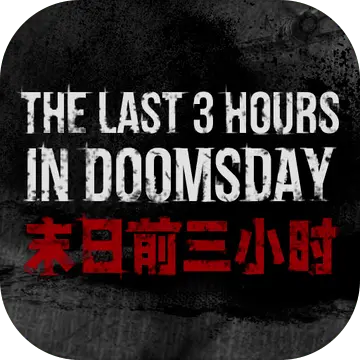 末日前三小时破解版下载最新版